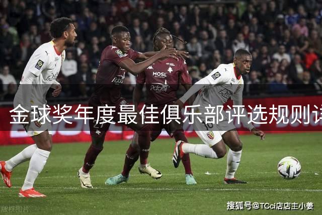 金球奖年度最佳俱乐部评选规则详解